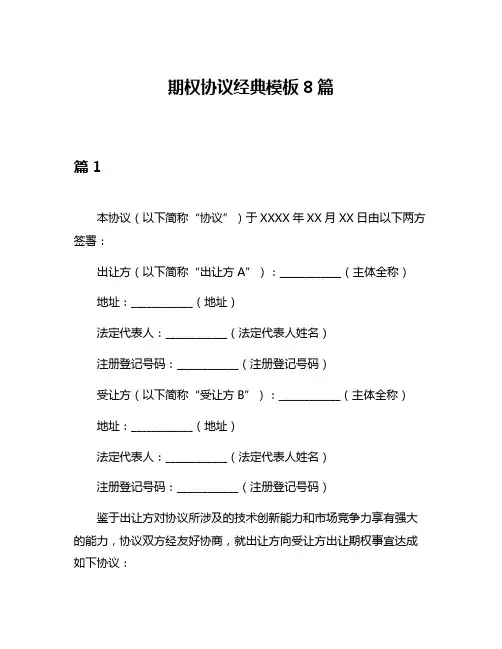 期权协议经典模板8篇