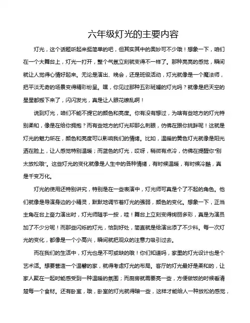 六年级灯光的主要内容