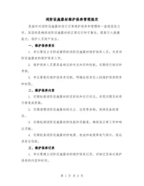 消防设施器材维护保养管理规定(三篇)