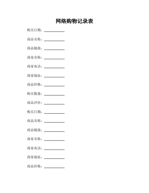 网络购物记录表