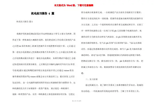 机电实习报告4篇