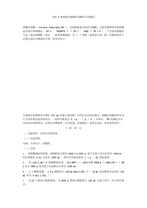 植物体内硝酸还原酶活力的测定