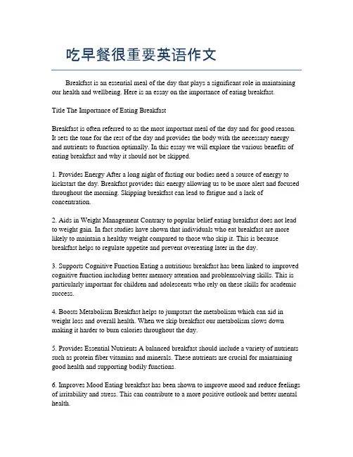 吃早餐很重要英语作文