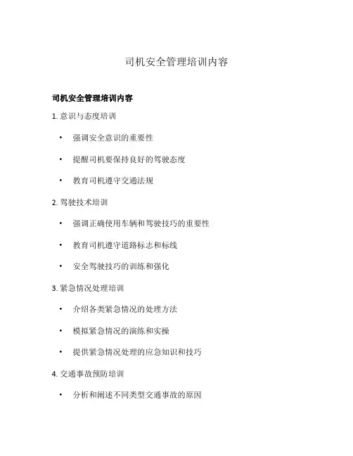 司机安全管理培训内容