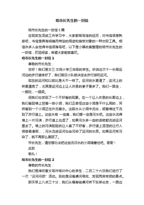 给市长先生的一封信5篇