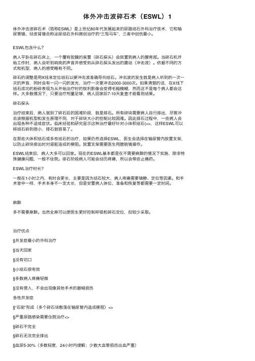 体外冲击波碎石术（ESWL）1