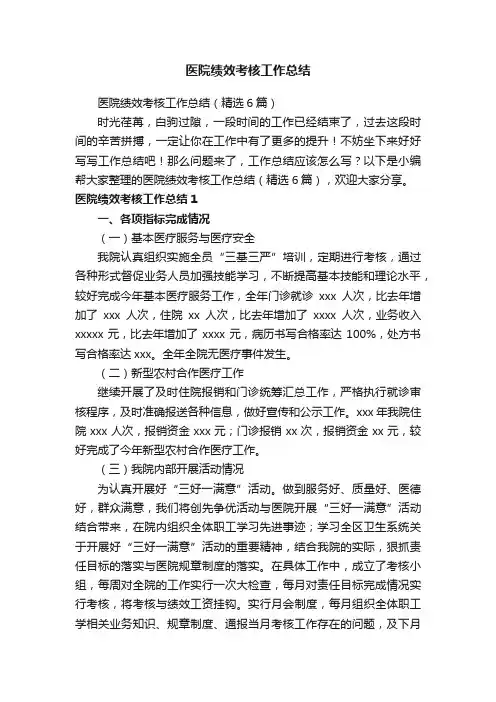 医院绩效考核工作总结（精选6篇）