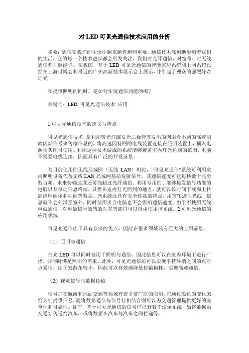 对LED可见光通信技术应用的分析