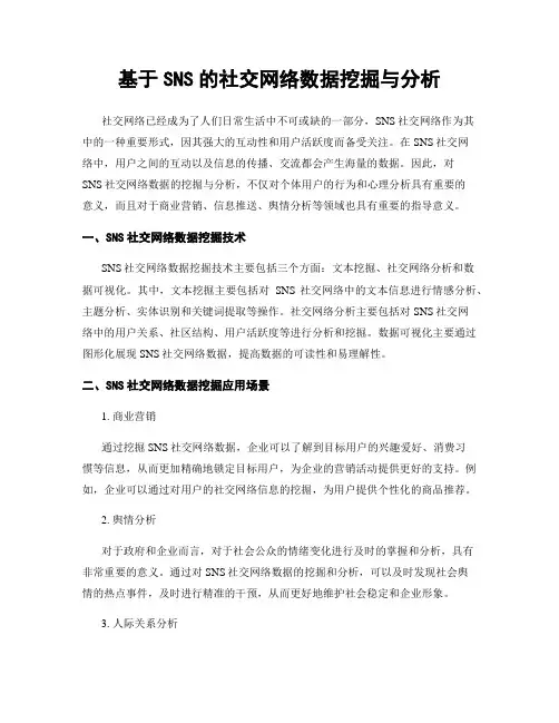 基于SNS的社交网络数据挖掘与分析