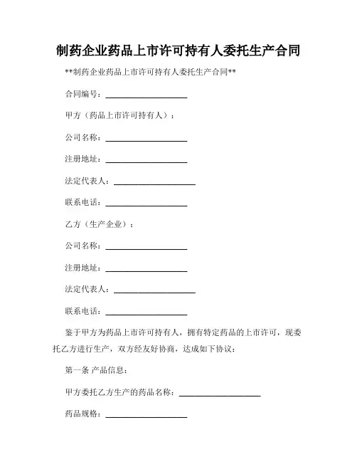 制药企业药品上市许可持有人委托生产合同