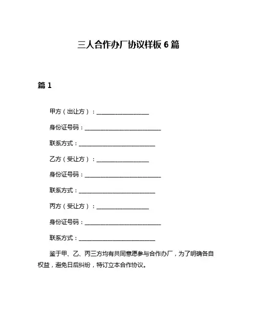 三人合作办厂协议样板6篇