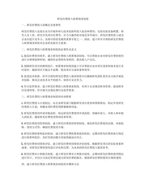 研发经费投入核算规章制度