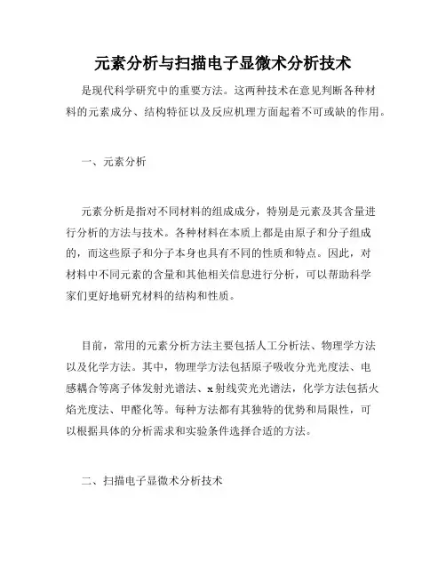 元素分析与扫描电子显微术分析技术