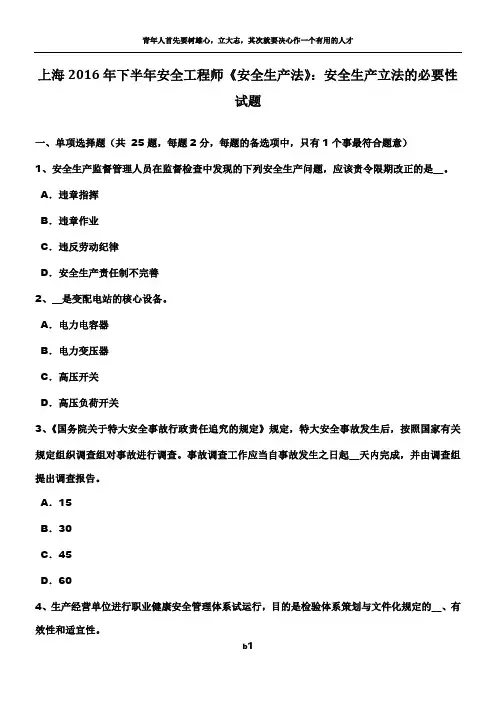 上海2016年下半年安全工程师《安全生产法》：安全生产立法的必要性试题