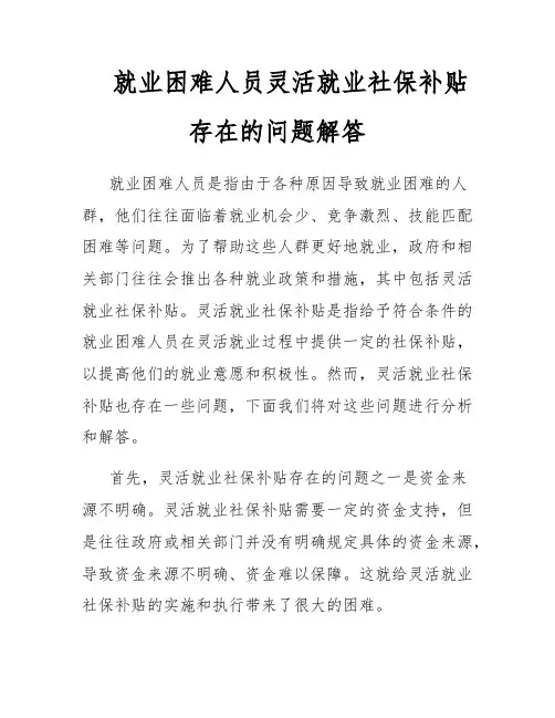 就业困难人员灵活就业社保补贴存在的问题解答