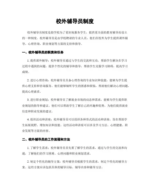 校外辅导员制度
