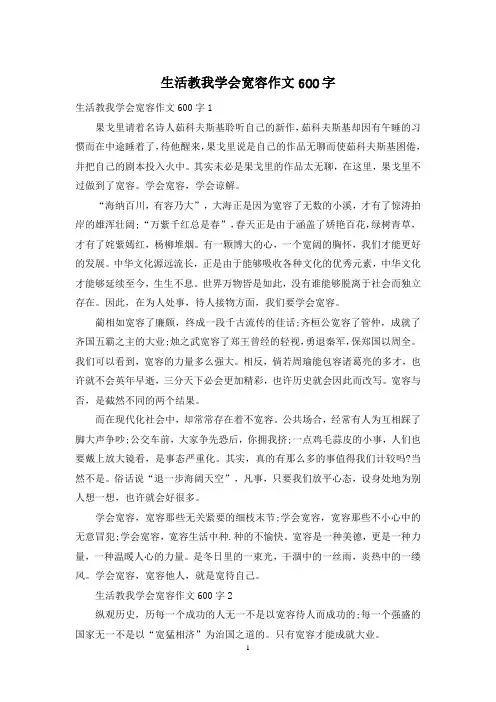 生活教我学会宽容作文600字