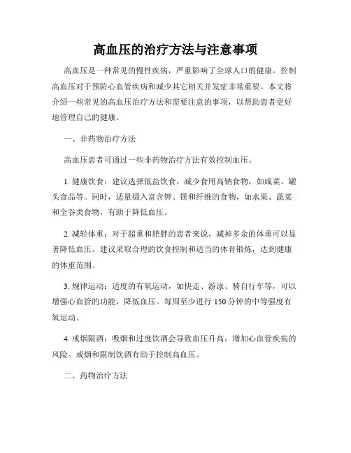 高血压的治疗方法与注意事项