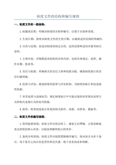 制度文件的结构和编写规则