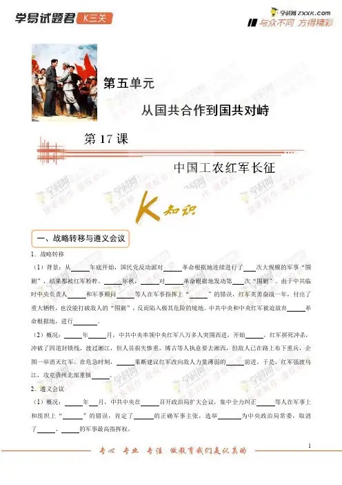 第17课中国工农红军长征-学易试题君之K三关2019学年八年级历史人教版(上册)