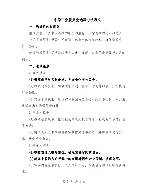 中学工会委员会选举办法范文