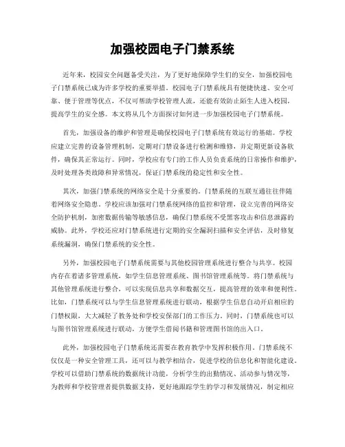 加强校园电子门禁系统