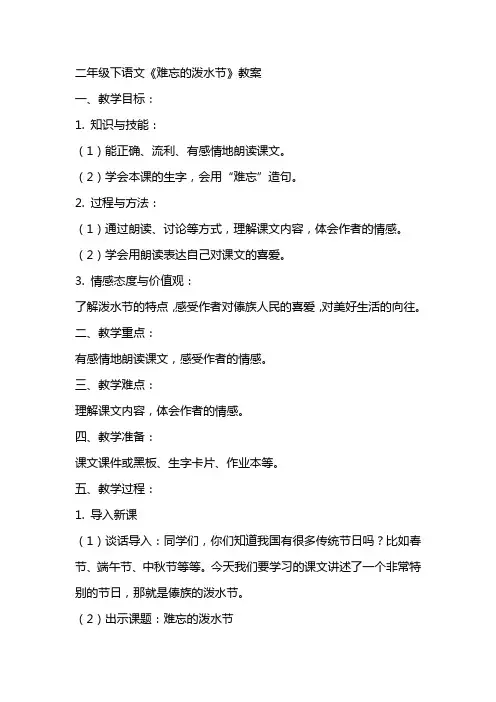 二年级下语文难忘的泼水节教案