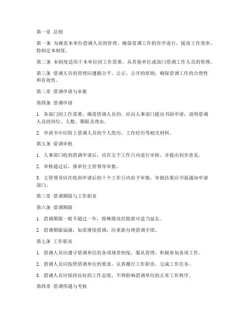 单位借调人员管理制度