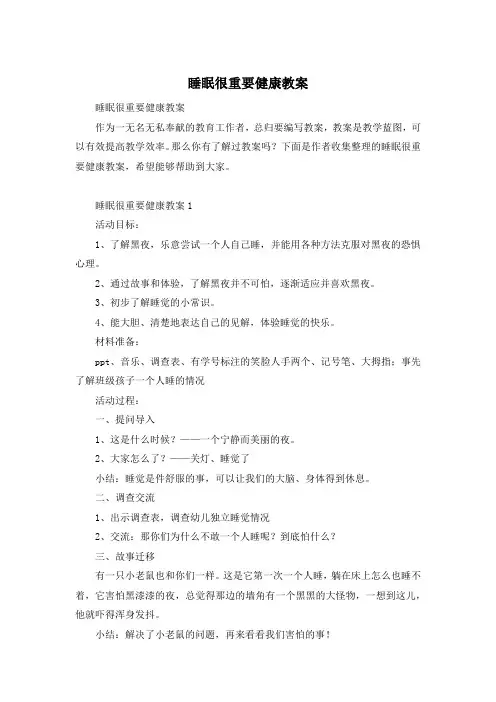 睡眠很重要健康教案