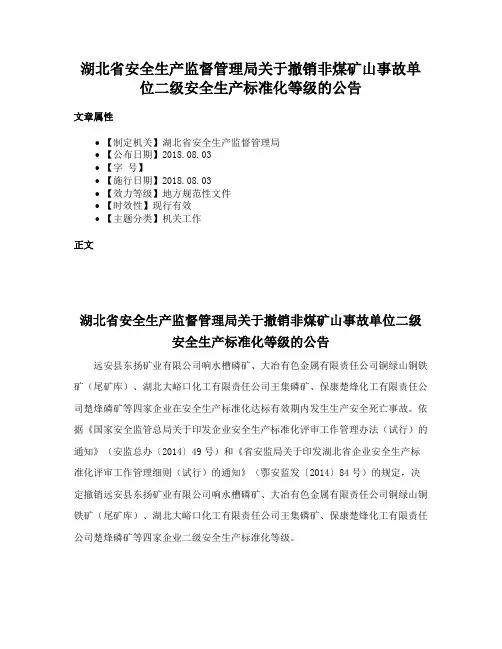 湖北省安全生产监督管理局关于撤销非煤矿山事故单位二级安全生产标准化等级的公告
