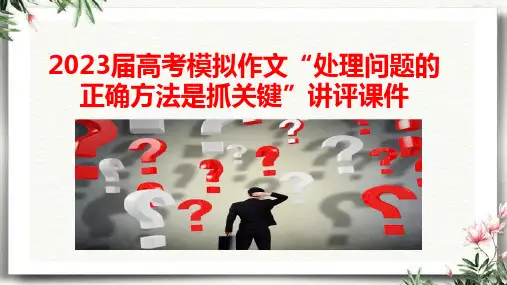 2023届高考模拟作文“处理问题的正确方法是抓关键”讲评课件