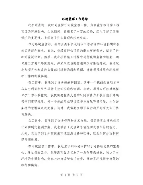 环境监理工作总结