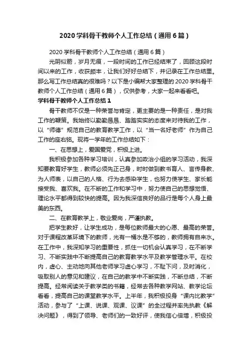 2020学科骨干教师个人工作总结（通用6篇）