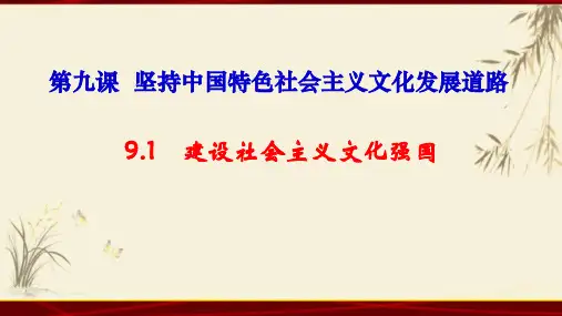 人教版高中政治必修三9.1  建设社会主义文化强国(共23张PPT)