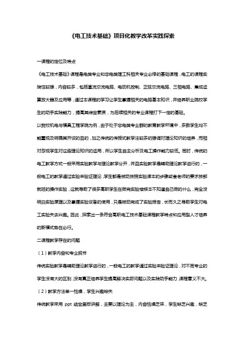 《电工技术基础》项目化教学改革实践探索