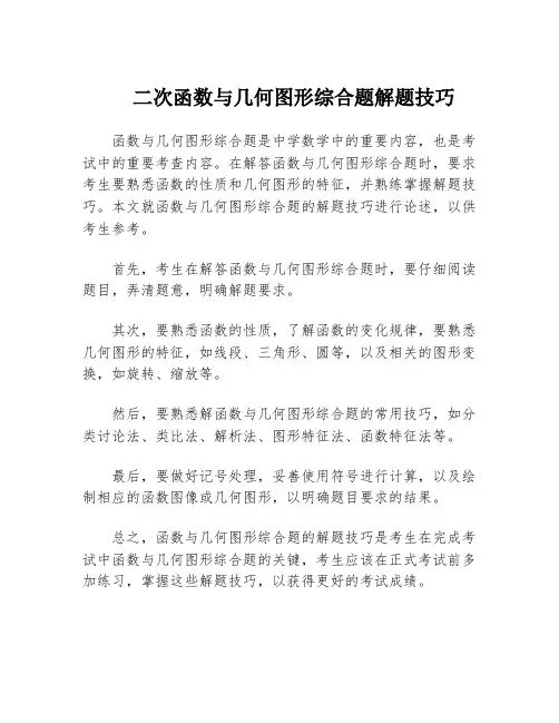 二次函数与几何图形综合题解题技巧