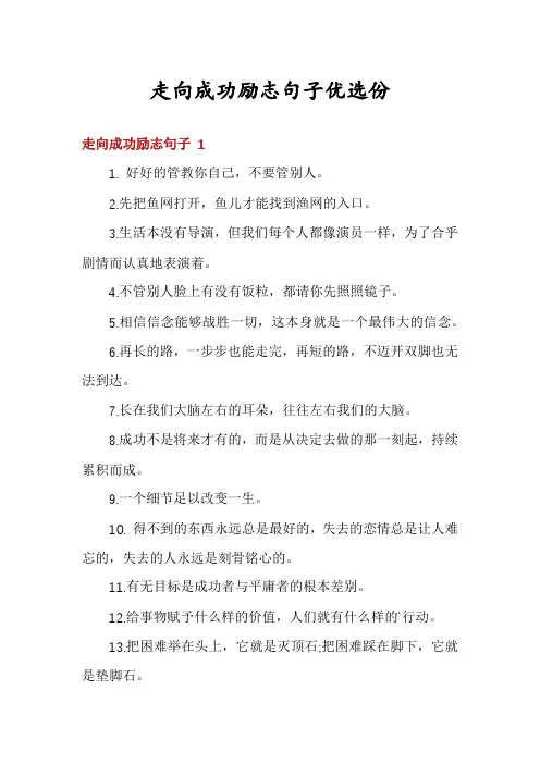 走向成功励志句子优选份