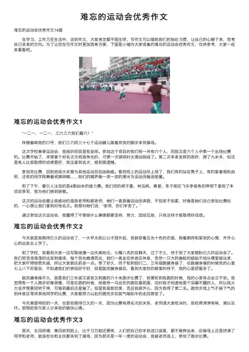 难忘的运动会优秀作文