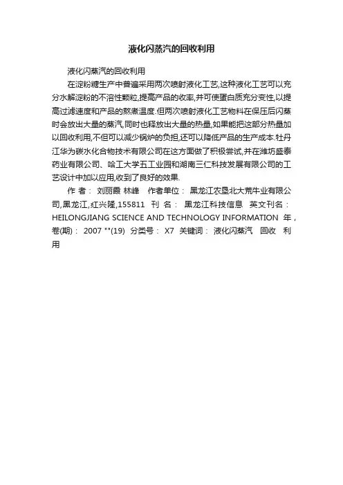 液化闪蒸汽的回收利用
