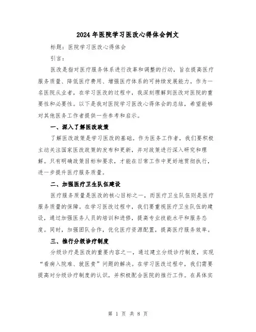 2024年医院学习医改心得体会例文(三篇)