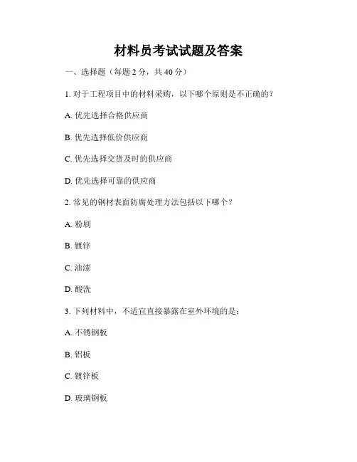 材料员考试试题及答案