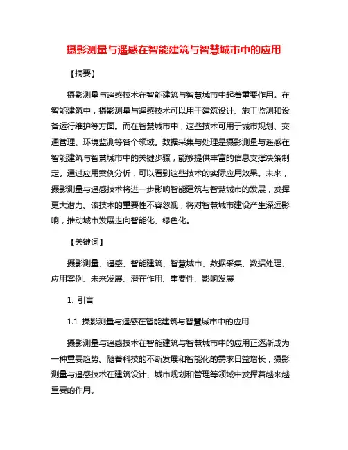 摄影测量与遥感在智能建筑与智慧城市中的应用