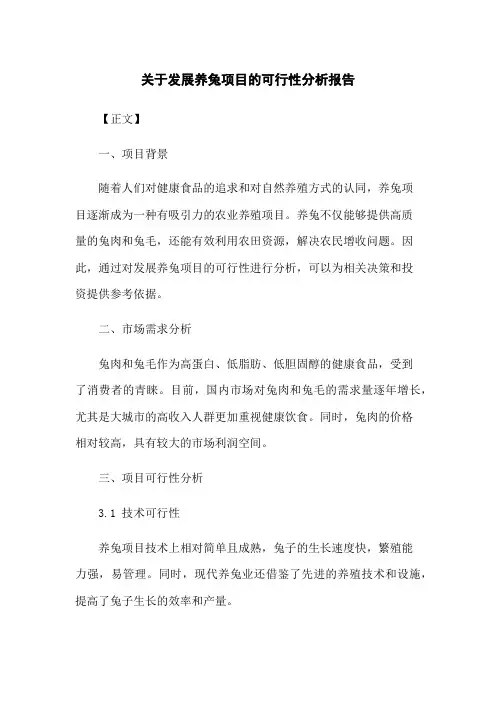 关于发展养兔项目的可行性分析报告