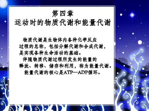 运动生物化学第04章运动时的物质代谢和能量代谢_OK
