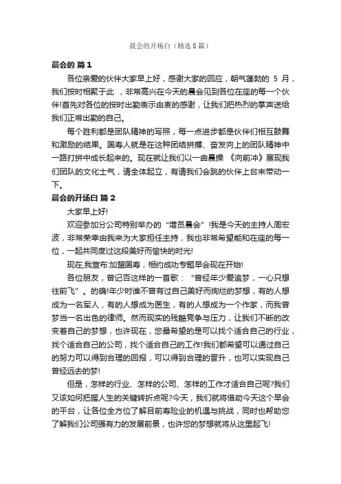 晨会的开场白（精选8篇）