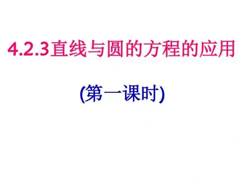 人教版高中数学必修二直线与圆的方程的应用 (11)