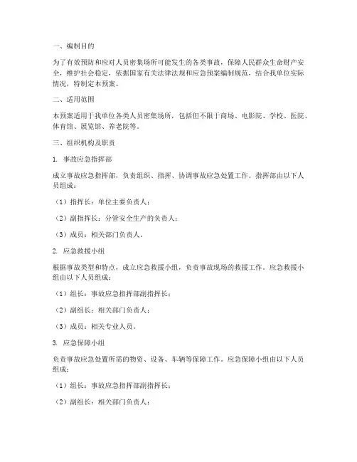 人员密集场所事故专项应急预案