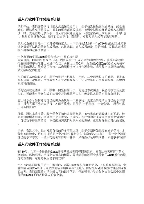 嵌入式软件工作总结(优选5篇)
