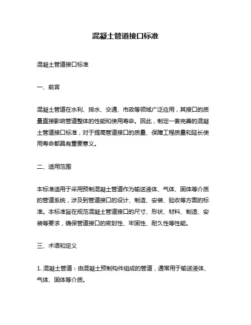 混凝土管道接口标准