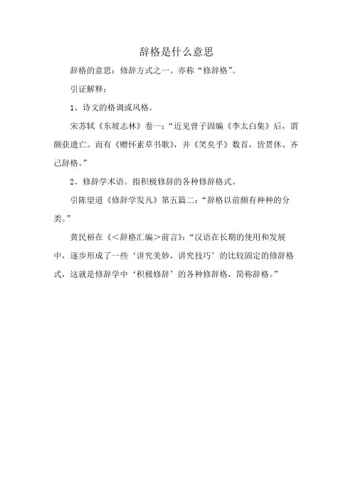 辞格是什么意思